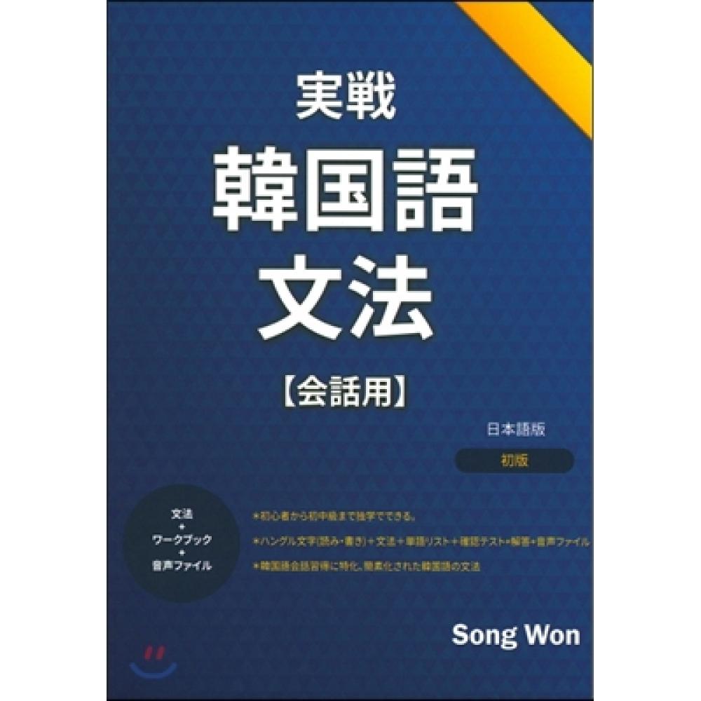 

Songwon Практическая корейская грамматика