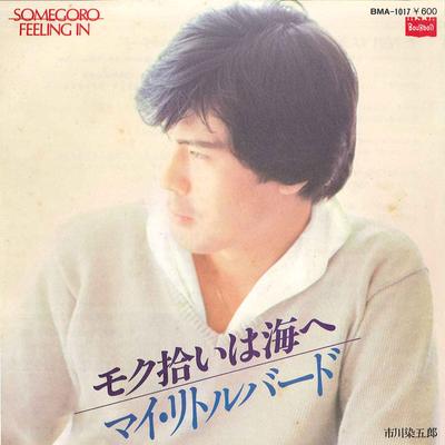 7inch Record SOMEGORO ICHIKAWA - Moku Hiroi Wa Umi E / My Little Bir BMA1017 BOURBON 1979 Japan Japanese Pop/Rock Used