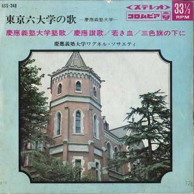 Disco de 7 pulgadas KEIO UNIVERSITY WAGNER SOCIETY - Toukyou Rokudaigaku No Uta - Keioug ASS348 COLUMBIA 1967 Japón Japonés Otros Usado