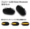 Flowing turn signal Jimny JB64W JB74W LED sequential turn signal side marker with high flash prevention function smoked lens type
