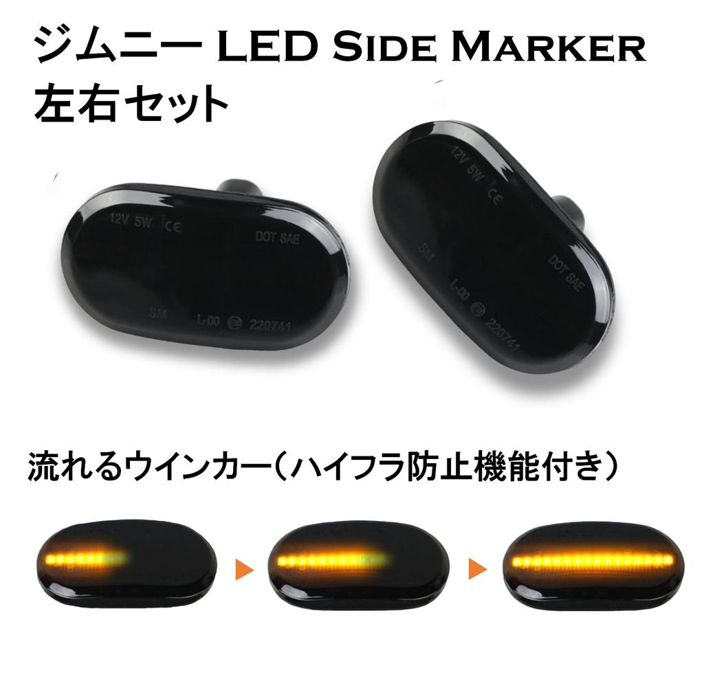 Flowing turn signal Jimny JB64W JB74W LED sequential turn signal side marker with high flash prevention function smoked lens type