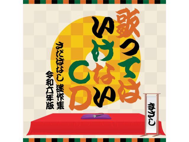 

Utattewa Ikenai CD Sada Banashi Meisaku Shu Reiwa 6 Nen Masashi Sada VICL-65961