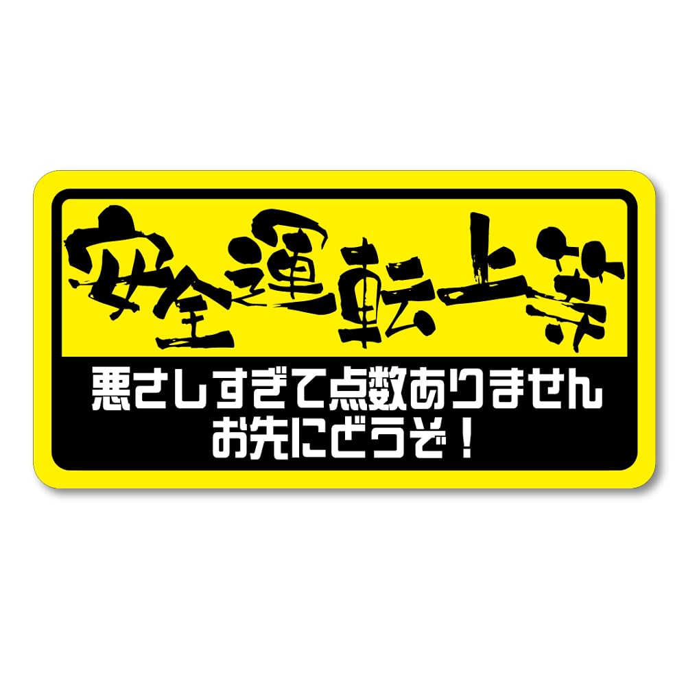 Tamiya Safety Driving Sticker Funny Sticker Weatherproof Waterproof Japanese Sticker Bike Car Sticker (Magnet)