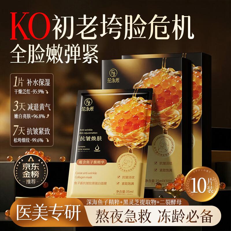 Fanyongchen Caviar Collagen Anti-Aging Sheet Mask