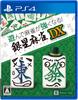 Play and Become a Better Mahjong Player! Ginsei Mahjong DX
