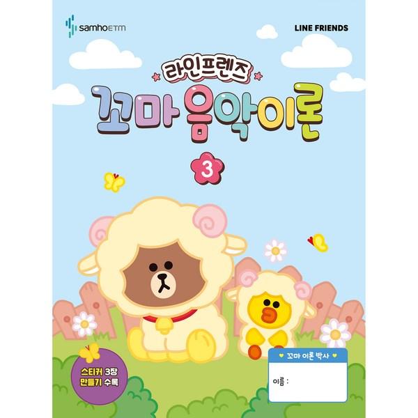 

Line Friends Little Music Theory 3, Samho ETM, см. подробное описание