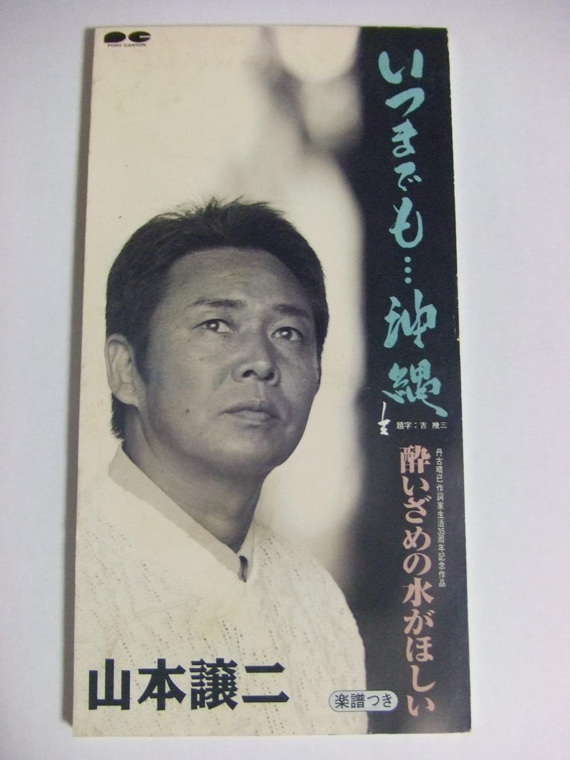 

CD JOJI YAMAMOTO ItsumademookinawaYoizame no miz Japan Japanese Enka Used