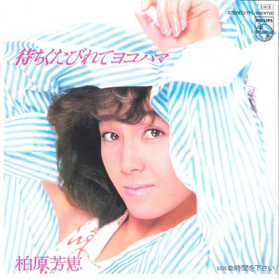 7inch Record YOSHIE KASHIWABARA - Machikutabirete Yokohama/ Jikan O K 7PL189 PHILIPS 1985 Japan Japanese Pop Star Used