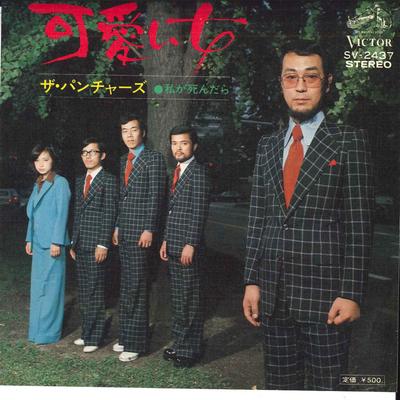 7inch Record PANCHERS  Watashi Ga Shindara  Kawaii Onna SV2437 VICTOR Japan Japanese PopRock Used