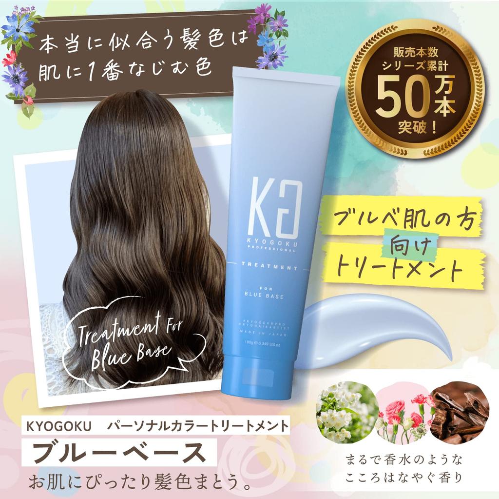 Kyogoku Personal Color Treatment for Cool Skin, Blue Base, 180ml, Rinse-off Treatment, First in the Industry, Popular Ranking, Hall of Fame,