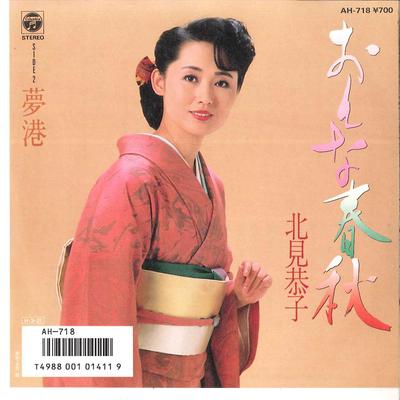 7inch Record KYOUKO KITAMI - Onna Shunjyuu / Yume Minato AH718 COLUMBIA 1986 Japan Japanese Enka Used