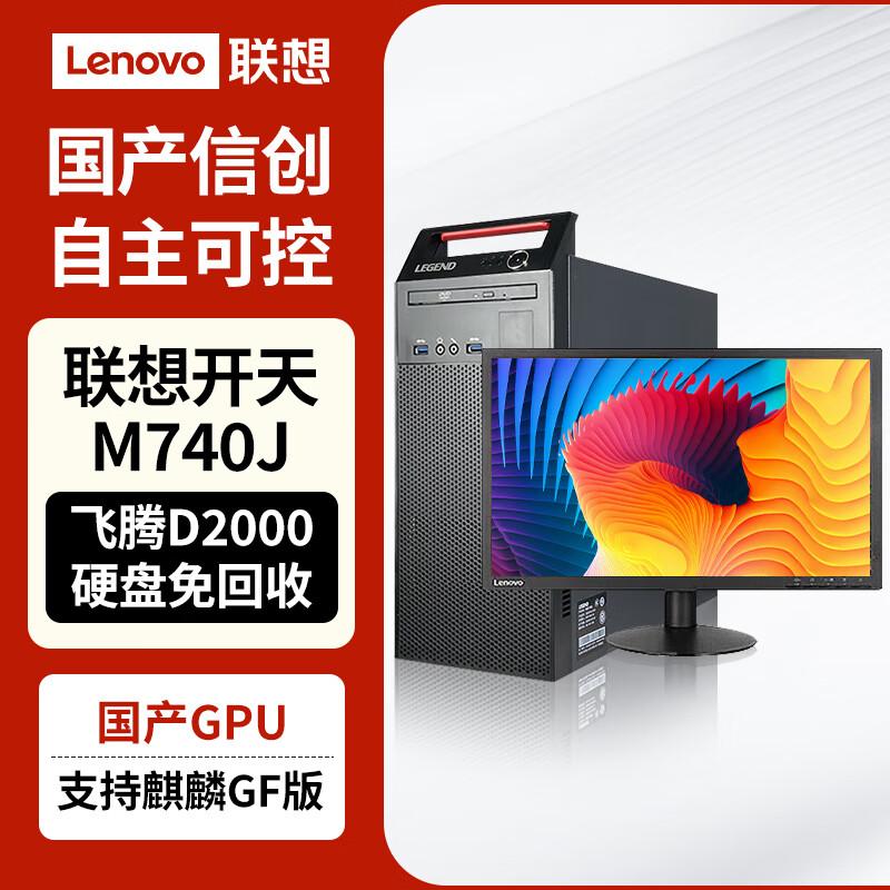 Lenovo Kaitian M740J PhaiTeng D2000 Desktop PC (CN version)