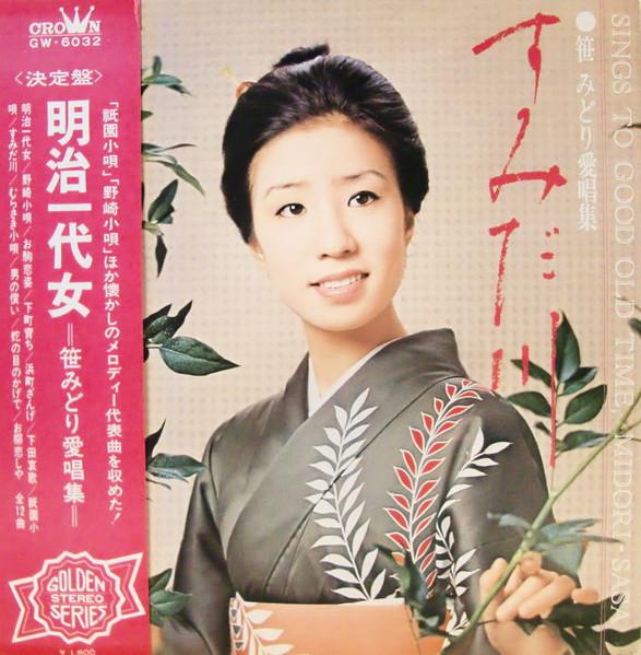 

LP Record MIDORI SASA Sings To Good Old Time MidoriSasa GW6032 CROWN 1971 Japan Obi Pop Used