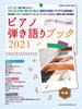 Piano Singing Book 2021 (Shinko Music MOOK)