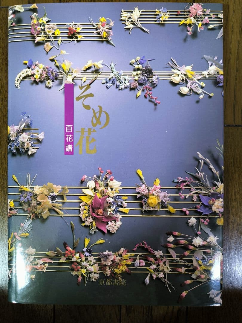 

[USED] Someka Hyakkafu Sayako Yasuda Kyoto Shoin