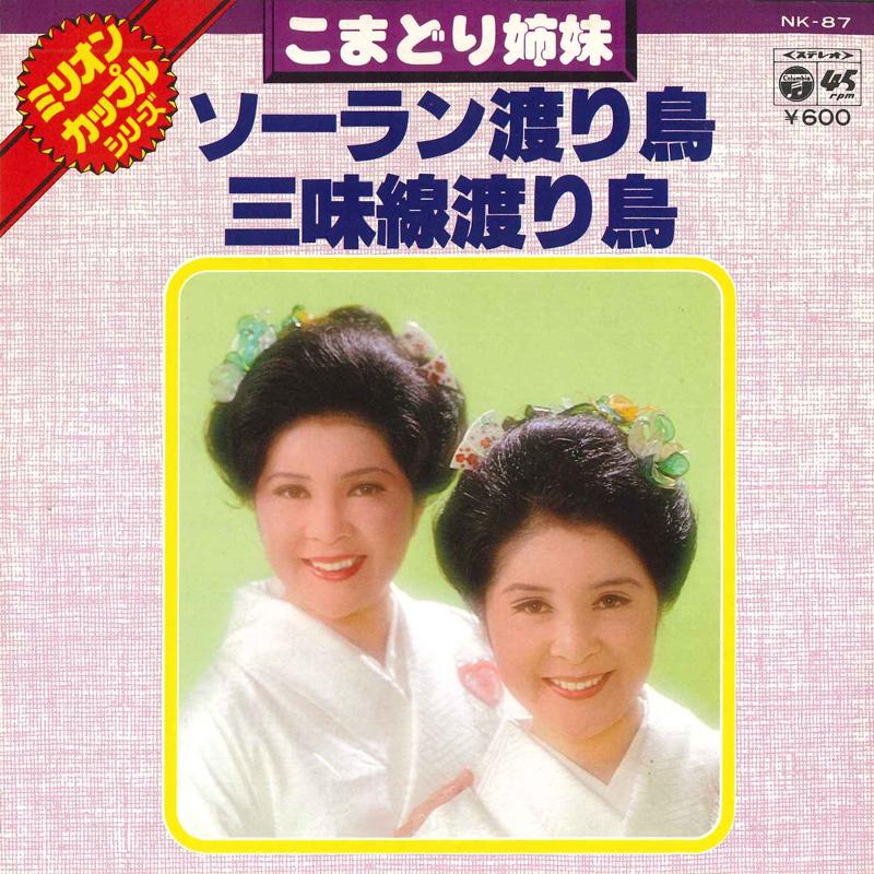 

7inch Record KOMADORI SHIMAI - Soran wataridori / Shamisen watarid NK87 COLUMBIA 1977 Japan Japanese Enka/Traditional Used