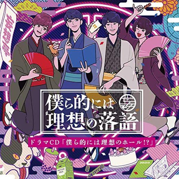 

[CD] Bokura teki ni wa Risou no Rakugo Drama CD Bokura Teki niwa Riso no Hall!
