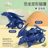 Dinosaur Deformation Toy Model Little Boy Children's Toy Car Deformation Animal