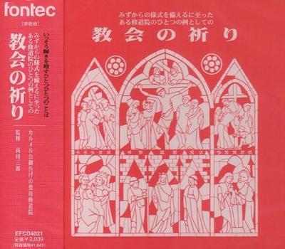 CD KARMELITERKLOSTER UNSERER LIEBEN FRAU VON - Kirchengebet EFCD4021 Japan Religiös & Andächtig Gebraucht