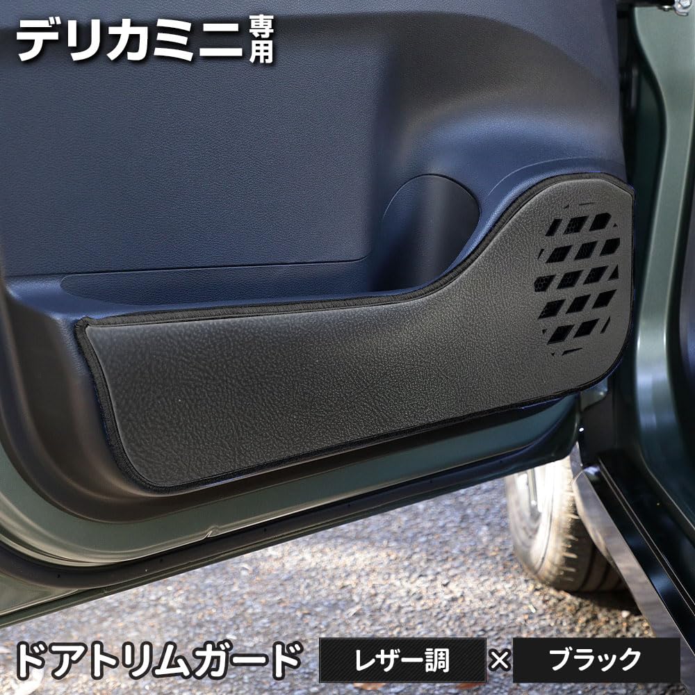 Delica Mini Dedicated Door Trim Guard 2PCS Black Kick Guard Design Sewing Made in Japan Protection Protector Console Mitsubishi S YOURS, [Fabric Type