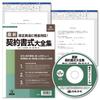 Japanese Laws and The Complete Collection of Latest Contract Forms 160 Form Templates Regulations -