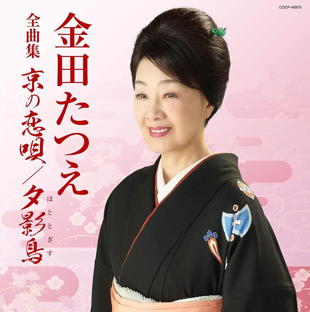 CD TATSUE KANEDA, NAOTO TAKAHASHI; TOS - Zenkyoku Shu COCP40975 Japan ObiJapanese Enka Used