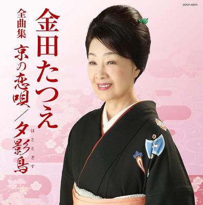 CD TATSUE KANEDA, NAOTO TAKAHASHI; TOS - Zenkyoku Shu COCP40975 Japan ObiJapanese Enka Used