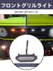 Chelhead Jimny LED Front Grille Lamp for JB64/JB74, High Brightness, Smoke Lenses, White/Amber, 2