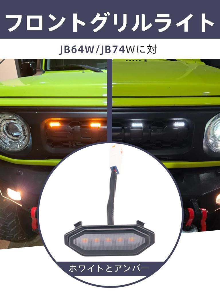 Chelhead Jimny LED Front Grille Lamp for JB64/JB74, High Brightness, Smoke Lenses, White/Amber, 2