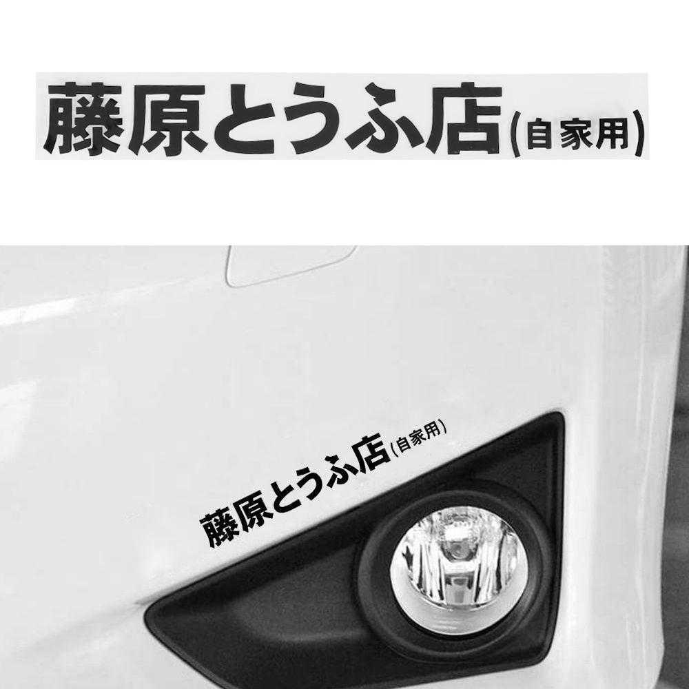 2pcs Japanese Kanji Initial D Drift Turbo Euro Fast Vinyl Car Sticker Decal Car