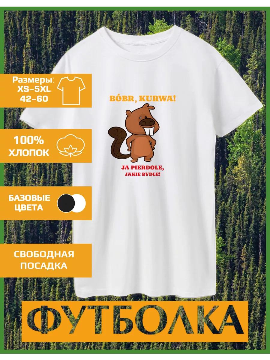 Футболка с принтом бобра M