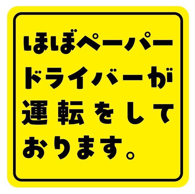 

mag07 Магнитная наклейка на бумажной основе для водителя, Смешная, Милая, Светоотражающая, Безопасное вождение, Контрмера для вождения, Желтая Inside жёлтый