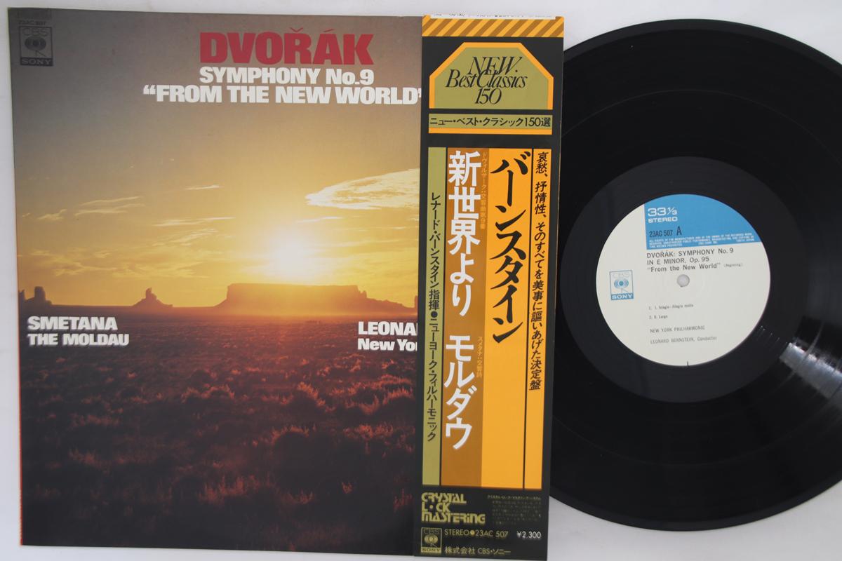 

LP Запись ЛЕОНАРД БЕРНСТАЙН, НЬЮ-ЙОРКСКИЙ ФИЛАРМОНИЧЕСКИЙ ОРКЕСТР - Дворжак: Симфония № 9 Из Нового 23AC507 CBS SONY 1978 Япония Оби Классика Б/у