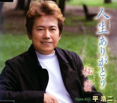 CD KOJI TAIRA - Jinsei Arigatou FBCM80 Japan Japanese Pop/Rock Used