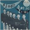 7inch Record HIROSHI WADA & MAHINA STARS - Kaeri Sen / Tsukigatottemoaoikara VS864 VICTOR 1962 Japan Japanese Pop/Rock Used