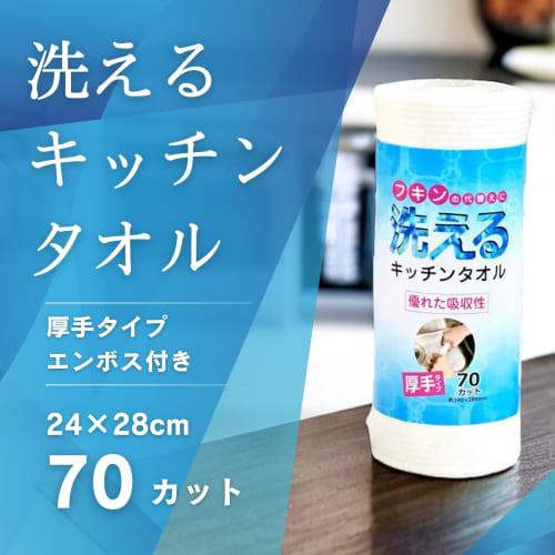 Dainichi Sangyo Washable Kitchen Towels, 70 Cuts, Approx. 24cm X 28cm, Absorbent, Thick, Embossed, Reusable