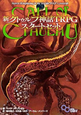 New Cthulhu Mythos TRPG Starter Set (Login Tabletop RPG Series)