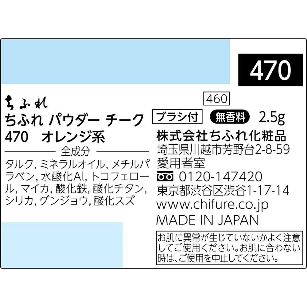 Chifure Powder Cheek 470