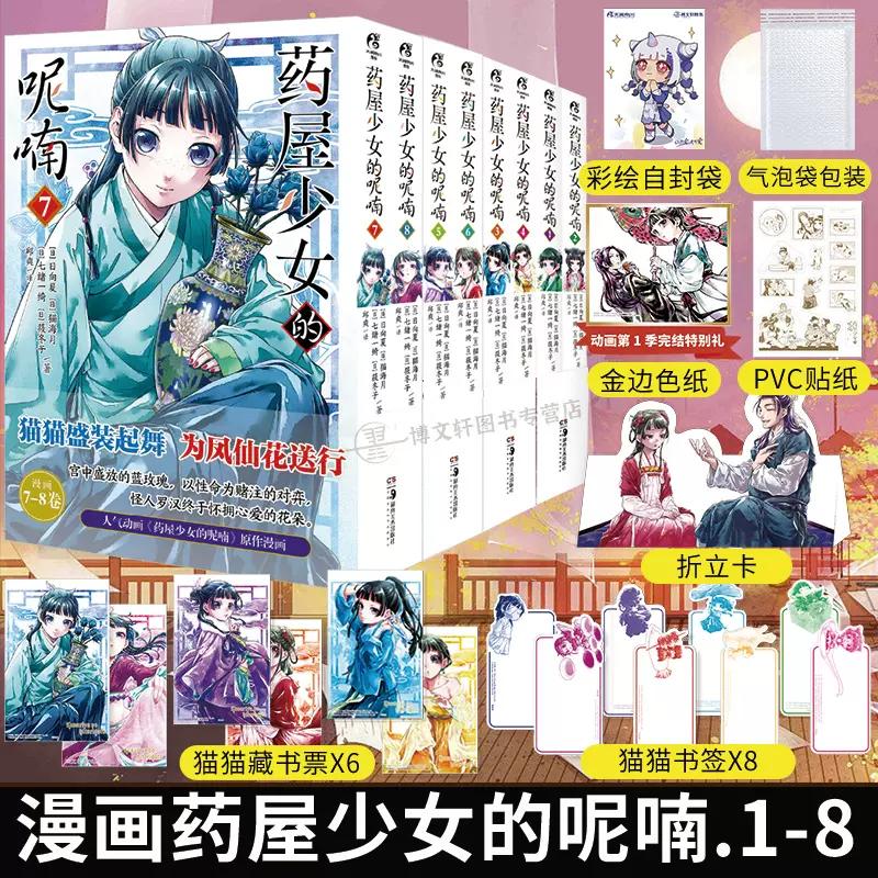 The Apothecary Diaries Manga Book Vol 1-8 Maomao, Jinshi Palace Mystery Comic Book Japan Light Novel Manhua Gift Version