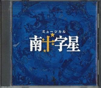 

CD GEKIDAN SHIKI - Мюзикл Южный Крест 8155P GEKIDAN SHIKI Япония Оби Классика Б/у