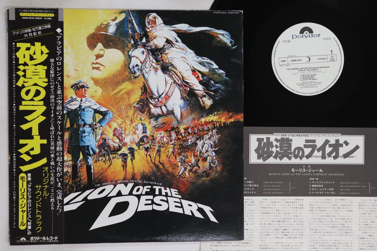

LP Record OST, MAURICE JARRE - Lion Of The Desert 28MM0028PROMO POLYDOR 1981 Japan Obi Soundtracks & Musicals Used