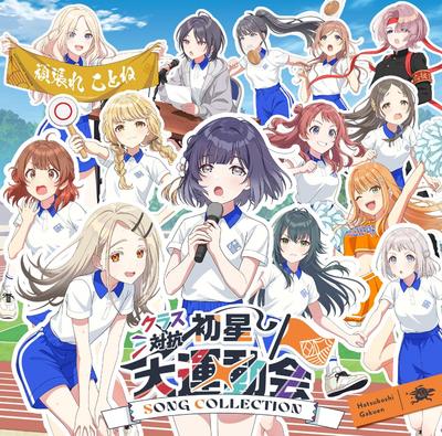 Class Competition Hatsuhoshi Grand Athletic Meet SONG COLLECTION Hatsuhoshi Academy -