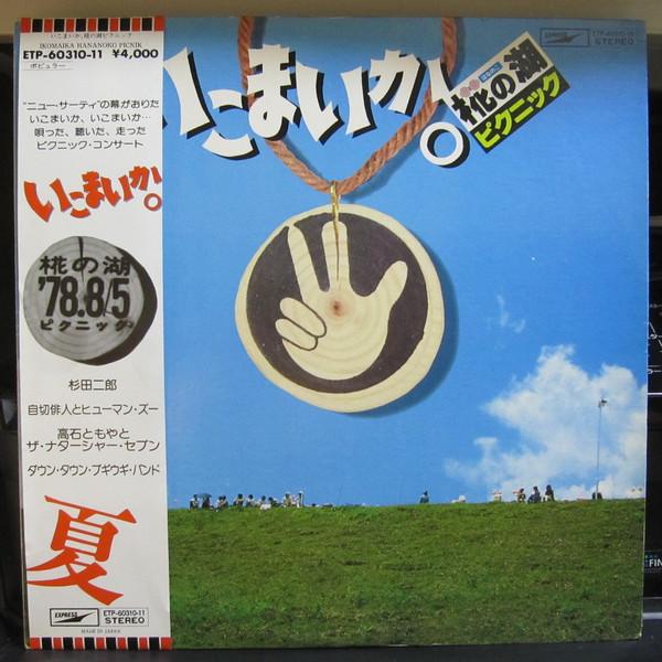LP Record  - Ikomaika Hana No Ko Picnic ETP6031011 EXPRESS 1978 Japan Obi Japanese Pop/Rock Used
