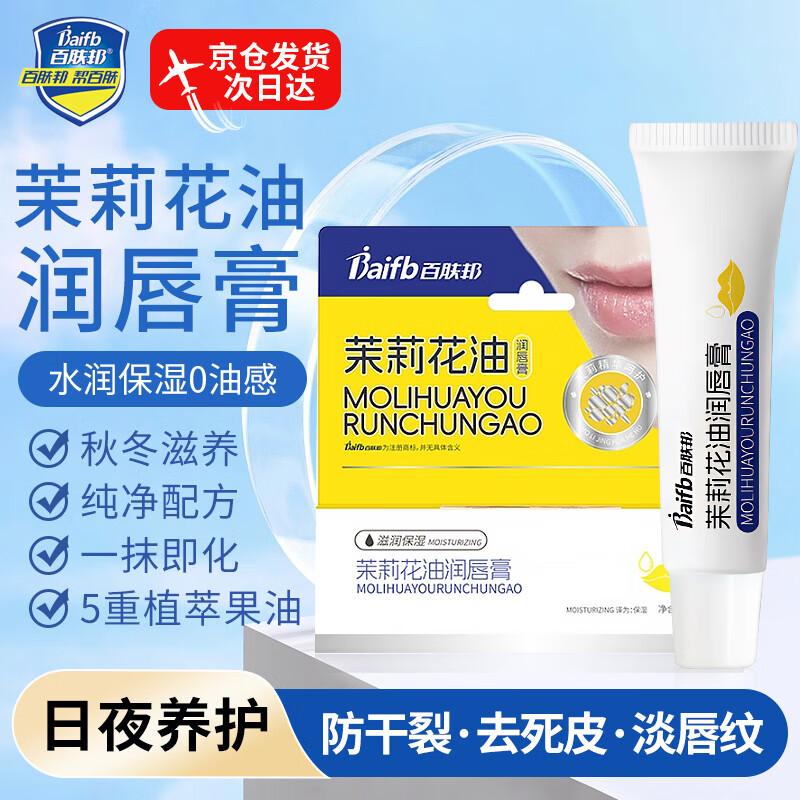 

Baifubang Jasmine Oil Lip Balm