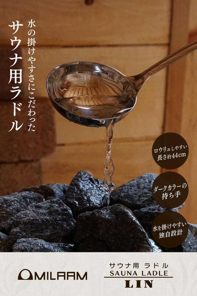 [MILAAM] Sauna Loyly Ladle [LIN], Approx. 44cm, Silver Ladle with Dark Handle