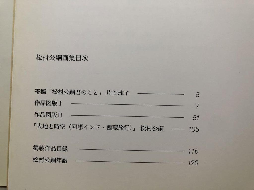 [USED] Matsumura Koji Art Collection Catalog Kyuryudo Graphics Japanese Paintings Artworks