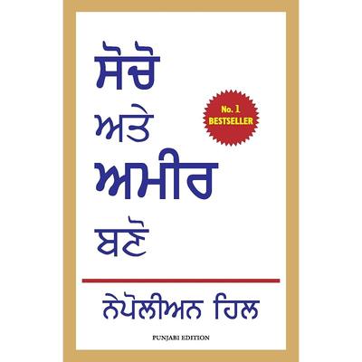 THINK AND GROW RICH (PUNJABI) (9789390085798) Paperback