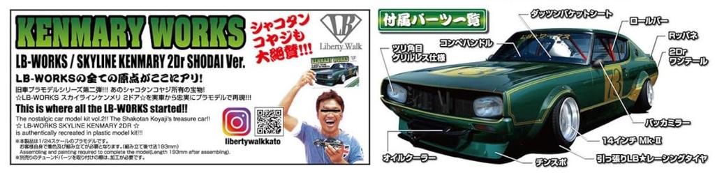 Aoshima Bunka Kyozaisha Liberty Walk Series LB Works Kenmeri 2Dr First Plastic Model 1/24 No.2 Ver.