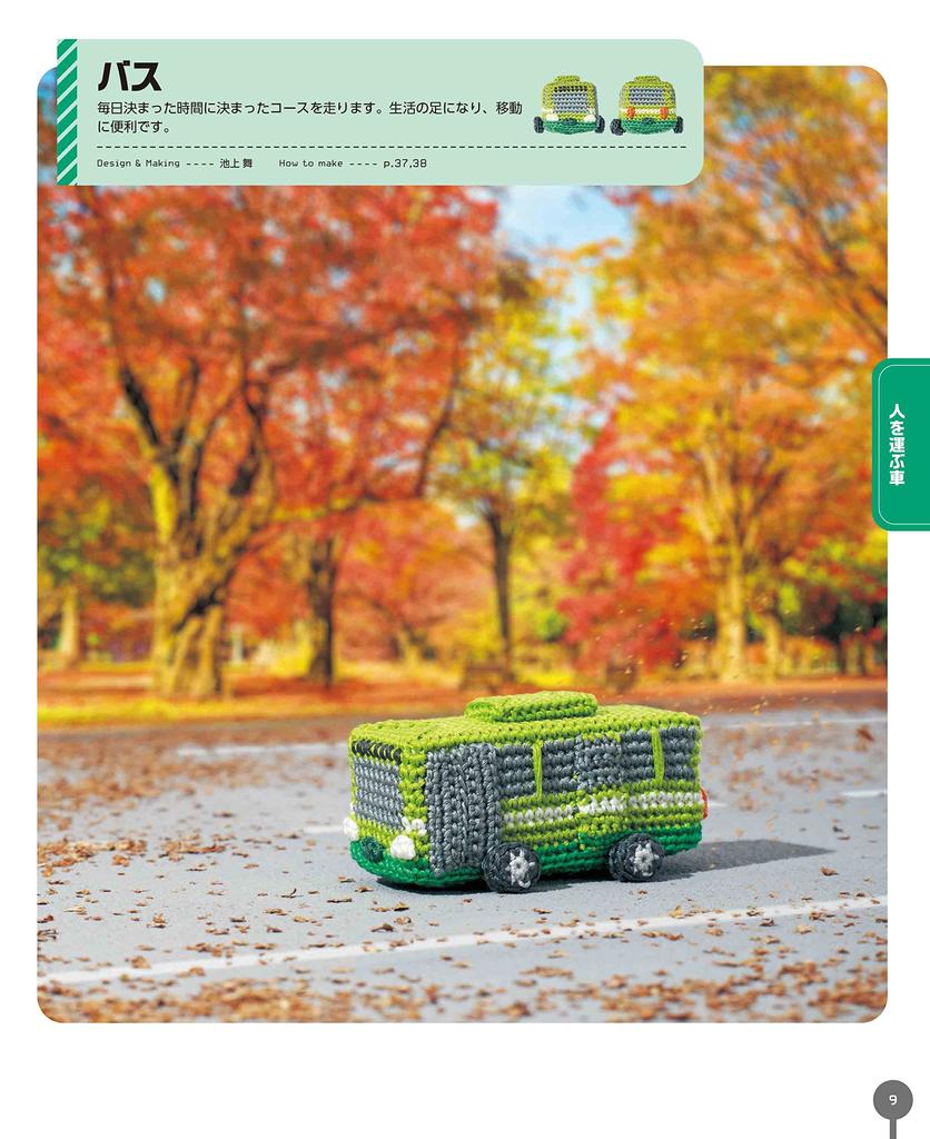Crochet Embroidery Thread Miniature Working Vehicles Picture Book (applemints)