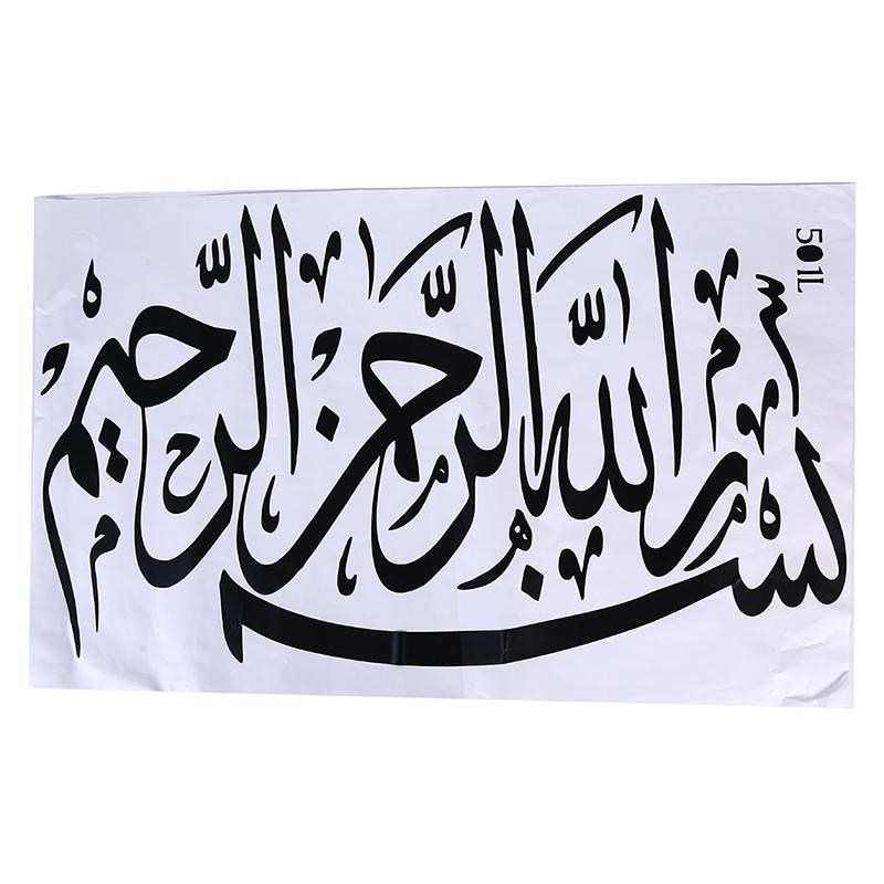 Islamic Muslim Calligraphy (Bismillah) Wall Art Removable Vinyl Sticker Decal